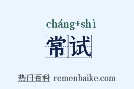 常试是什么意思的图片